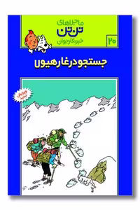 کتاب تن تن 20 جست و جو در غار هیولا