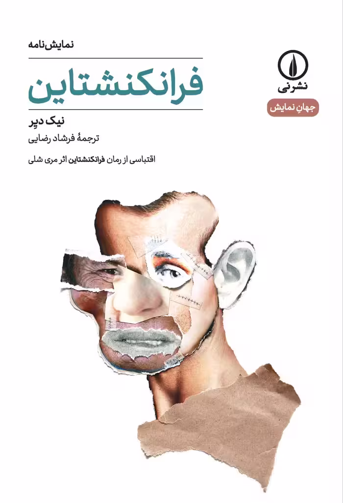 کتاب فرانکنشتاین (نمایشنامه)