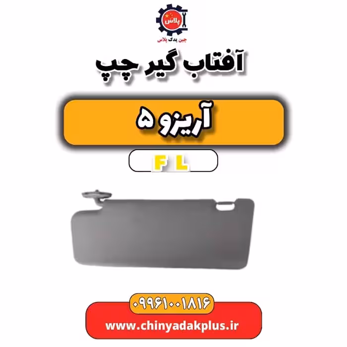 آفتاب گیر چپ آریزو 5 Fl