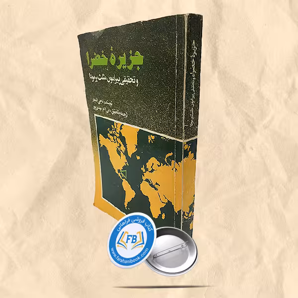 جزیره خضرا