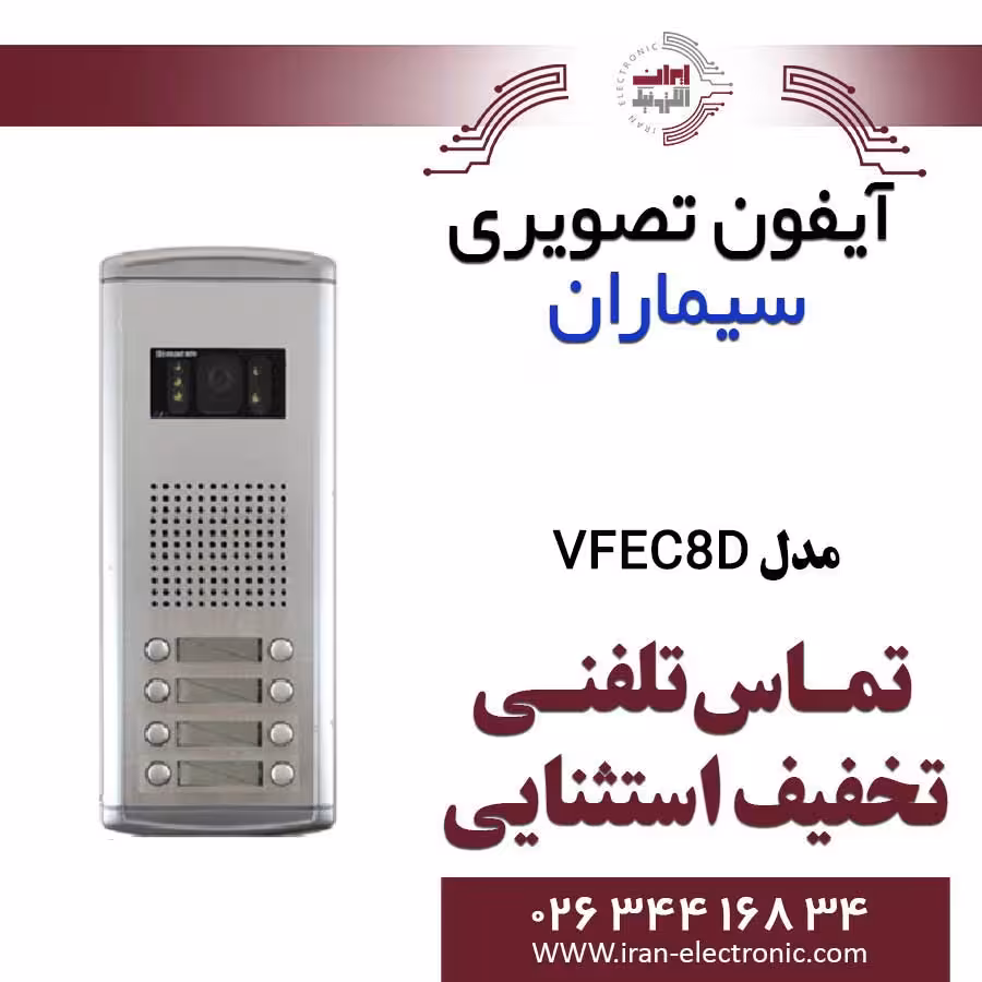 پنل آیفون تصویری هشت واحدی فراز سیماران مدل Simaran VFEC8D