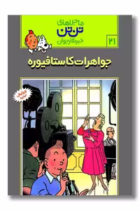 کتاب تن تن 21 جواهرات کاستافیوره