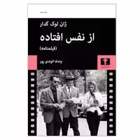 کتاب از نفس افتاده نشر نيلوفر