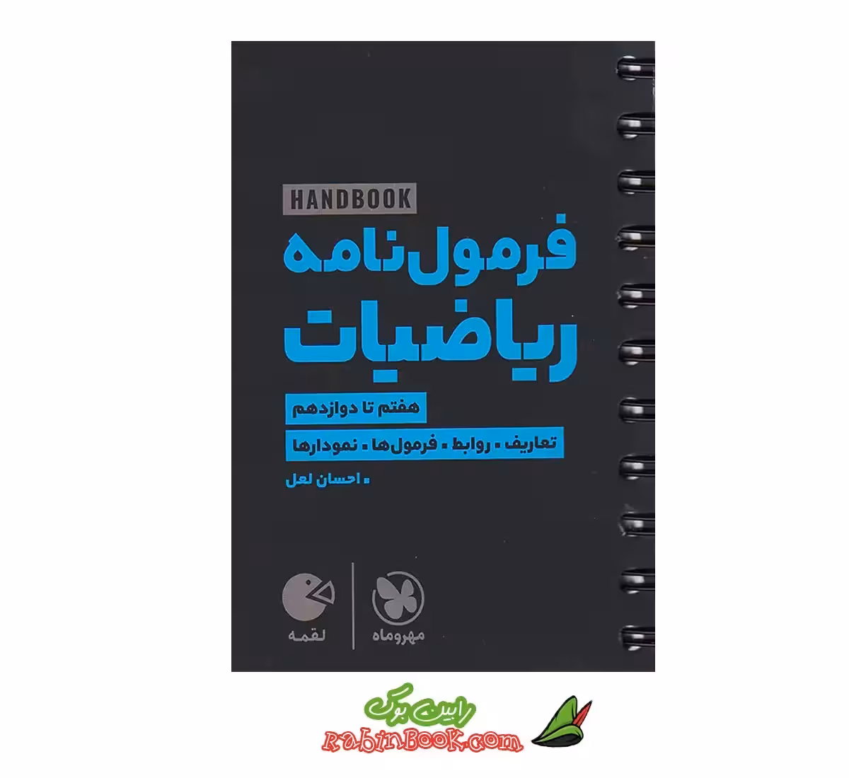 کتاب لقمه هندبوک فرمول نامه ریاضیات مهروماه (کنکور 1405)