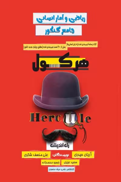 هرکول ریاضی و آمار جامع کنکور انسانی راه اندیشه