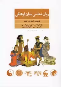 روان شناسی میان فرهنگی نشر فراروان