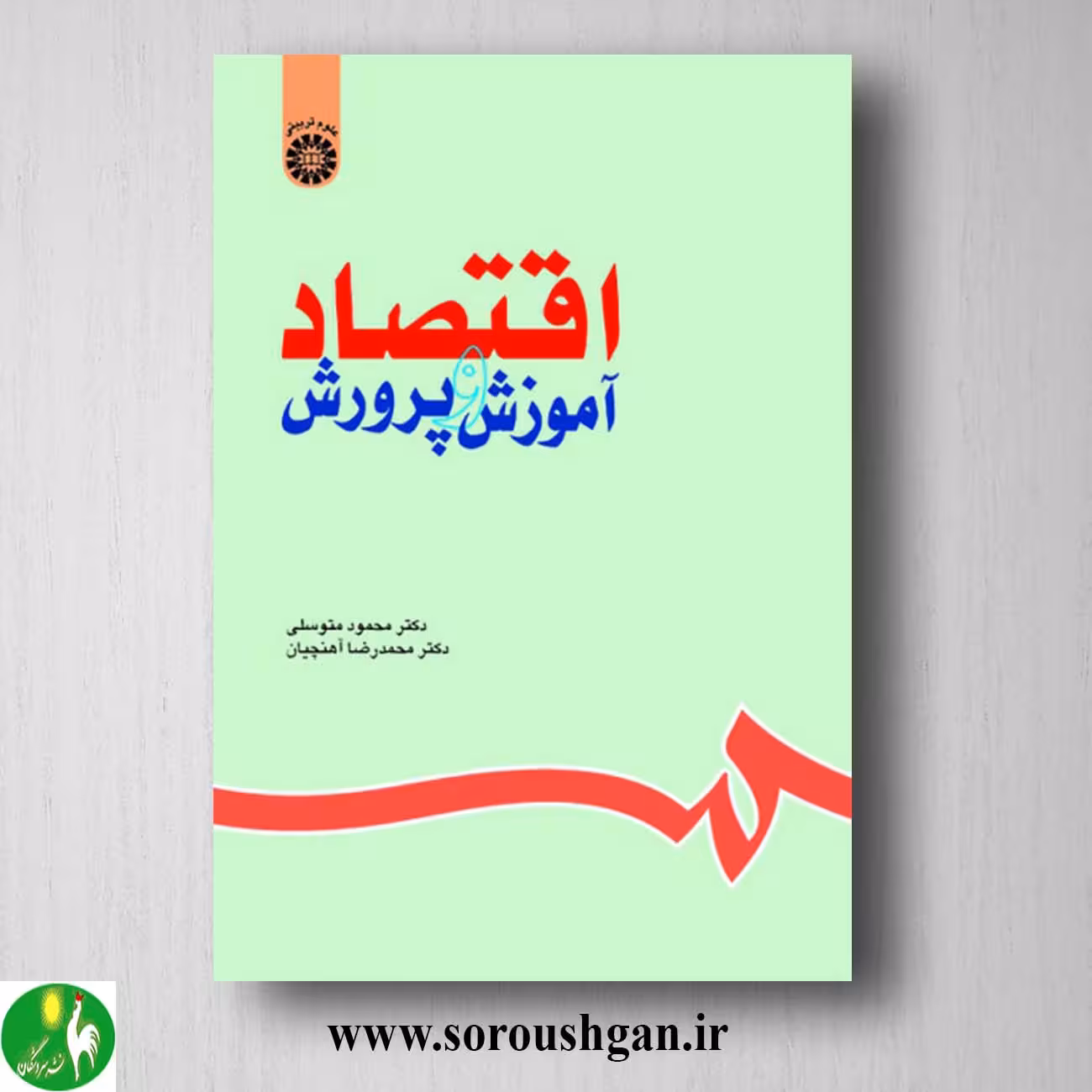 کتاب اقتصاد آموزش و پروش اثر محمود متوسلی، محمدرضا آهنچیان