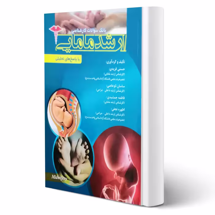 کتاب سوالات ارشد مامایی (پرستش)
