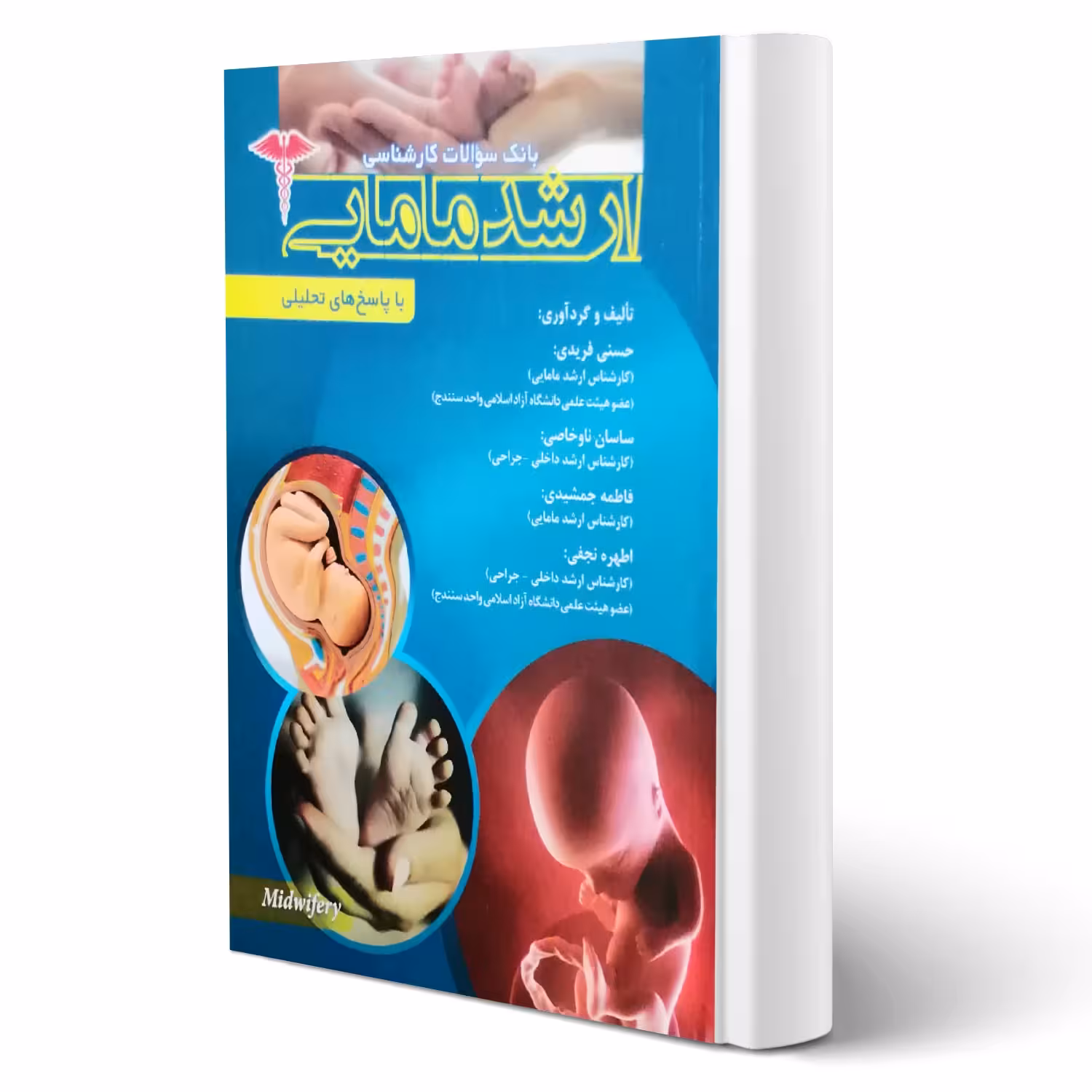کتاب سوالات ارشد مامایی (پرستش)