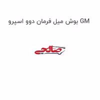 بوش میل فرمان دوو اسپرو GM