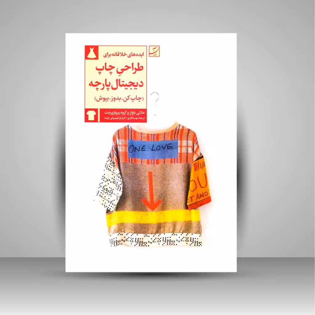 ایده های خلاقانه برای طراحی چاپ دیجیتال پارچه (چاپ کن، بدوز، بپوش)