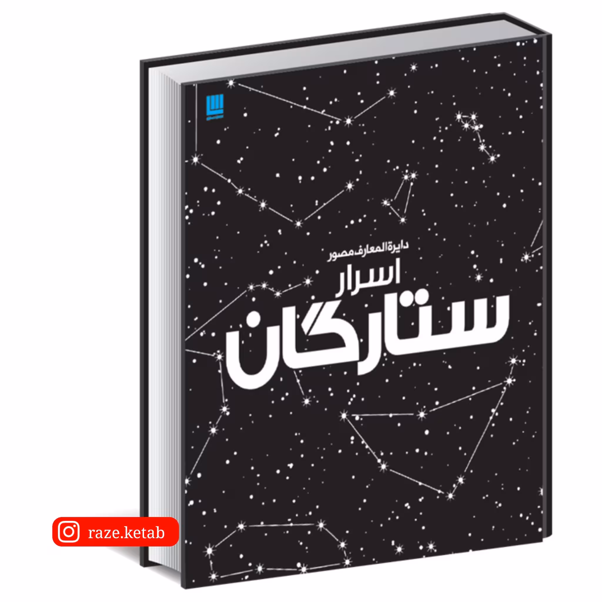 کتاب دایره المعارف مصور اسرار ستارگان ( میزان ون ذیل ) ( انتشارات سایان )