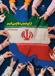 درسی از ایرانمان دفاع می کنیم (چهارم پنجم ششم)