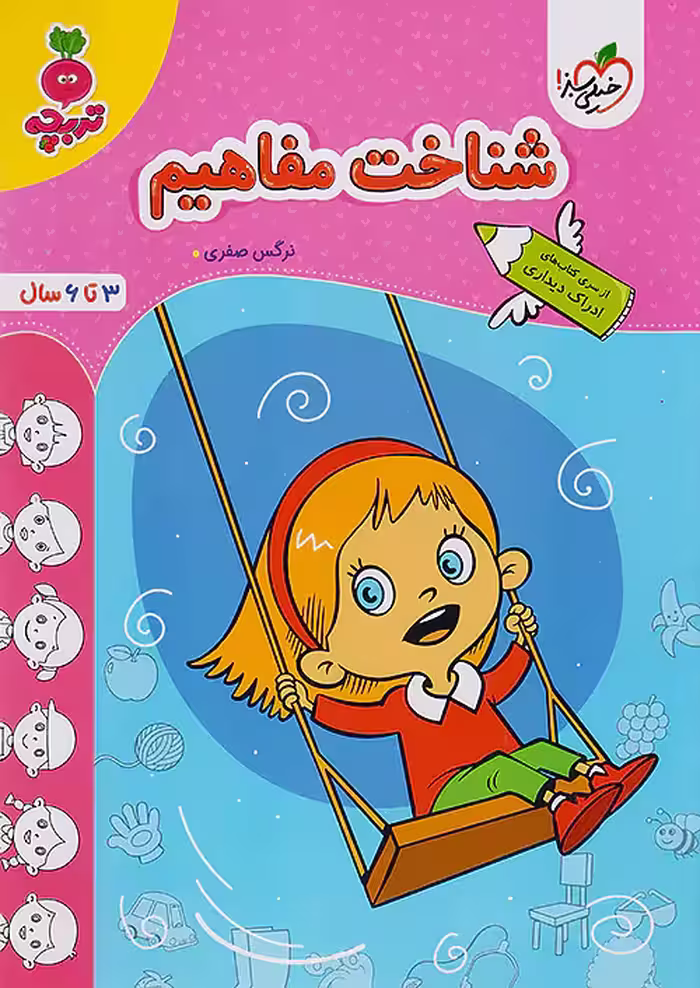 شناخت مفاهیم کودکان تربچه خیلی سبز
