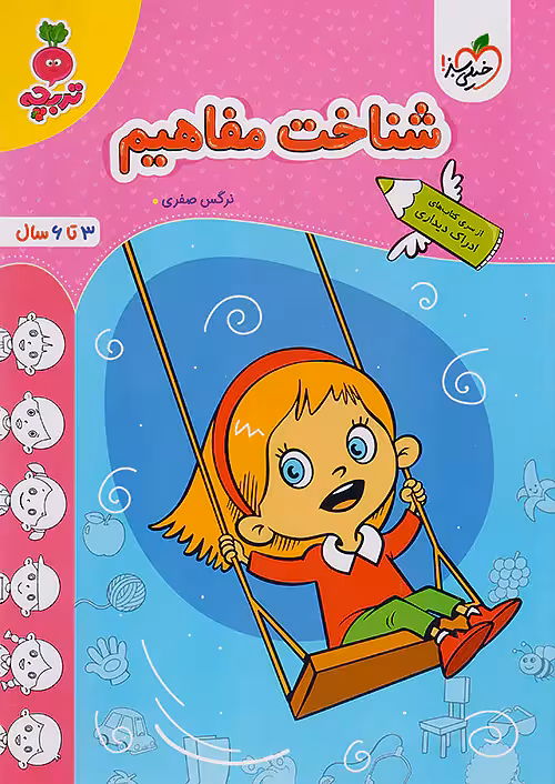 شناخت مفاهیم کودکان تربچه خیلی سبز