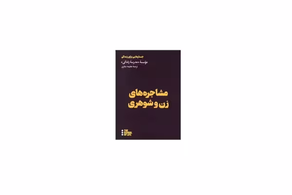 مشاجره های زن و شوهری (جستارهایی برای زندگی) – موسسه مدرسه زندگی – عظیمه ستاری – هنوز