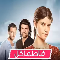 سریال ترکی فاطما گل  با دوبله فارسی
