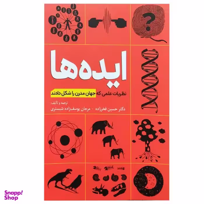 کتاب ایده ها: ظریات علمی که جهان مدرن را شکل دادند اثر جمعی از نویسندگان انتشارات سبزان