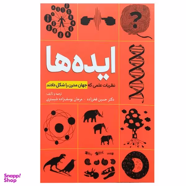 کتاب ایده ها: ظریات علمی که جهان مدرن را شکل دادند اثر جمعی از نویسندگان انتشارات سبزان