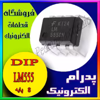 آی سی LM555 DIP-8