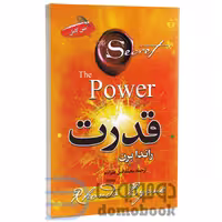 کتاب قدرت اثر راندا برن انتشارات آفرینه