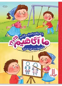 ما آگاهیم 25 و 26 (ما به دیگران احترام می گذاریم! ما مسئول بدن خود هستیم!)