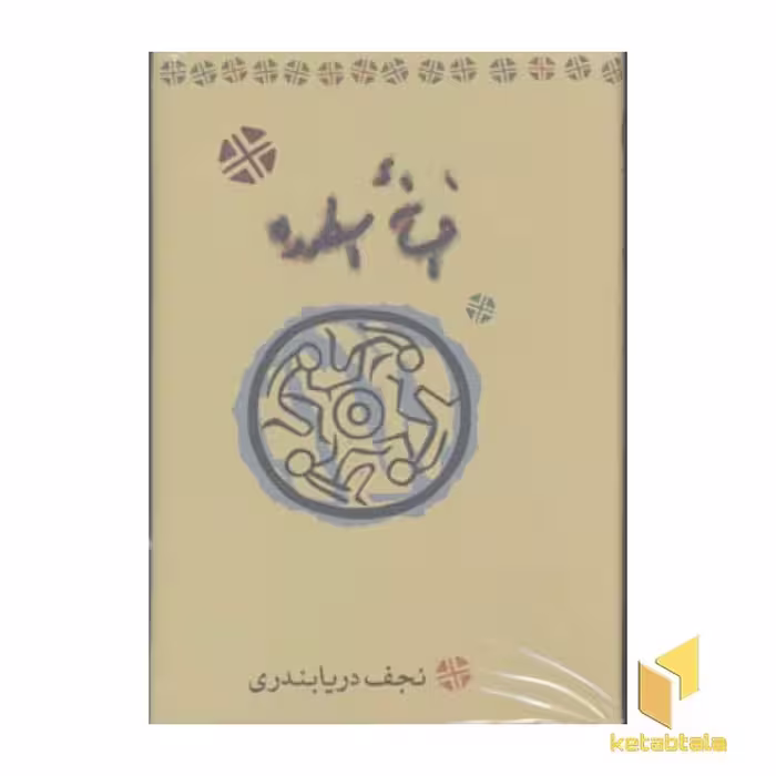 کتاب افسانه اسطوره اثر نجف دریابندری نشر کارنامه