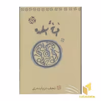 کتاب افسانه اسطوره اثر نجف دریابندری نشر کارنامه