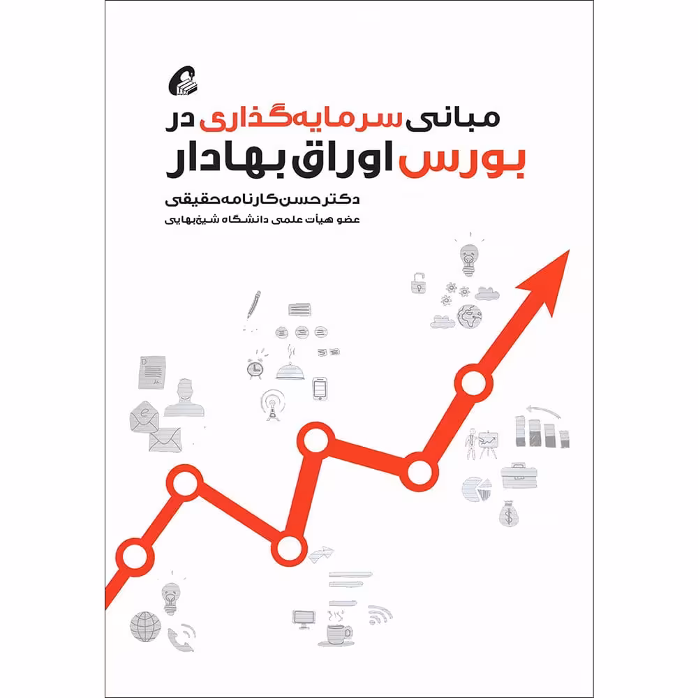مبانی سرمایهگذاری در بورس اوراق بهادار