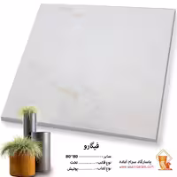 سرامیک پرسلان فیگارو 80*80 پاسارگاد آباده