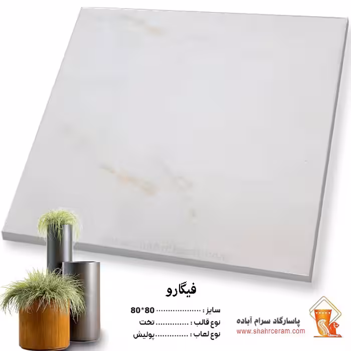 سرامیک پرسلان فیگارو 80*80 پاسارگاد آباده