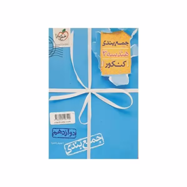 خیلی سبز هندسه 3 دوازدهم جمع بندی کنکور