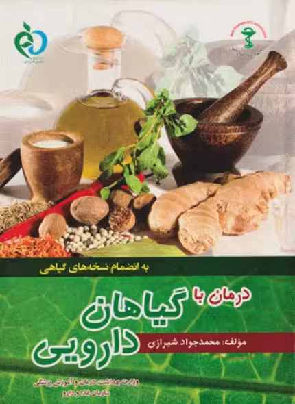 کتاب درمان با گیاهان دارویی محمدجواد شیرازی