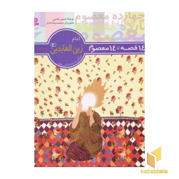 کتاب 14قصه 14معصوم (6) امام زین العابدین اثر حسین فتاحی نشر قدیانی