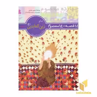 کتاب 14قصه 14معصوم (6) امام زین العابدین اثر حسین فتاحی نشر قدیانی