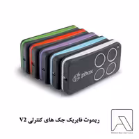 ریموت فابریک جک های کنترلی V2