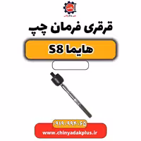 قرقری فرمان چپ هایما S8