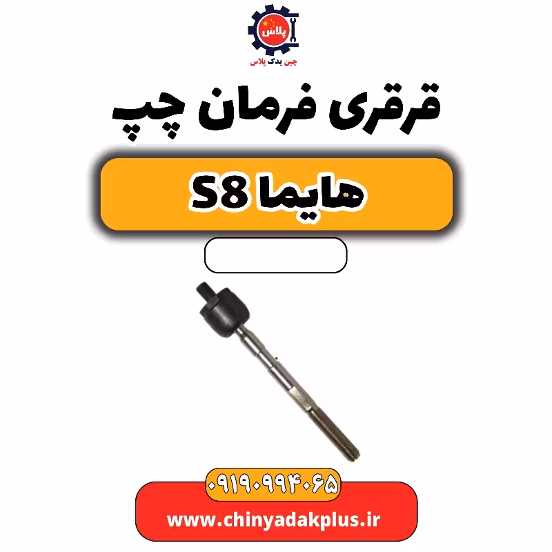 قرقری فرمان چپ هایما S8