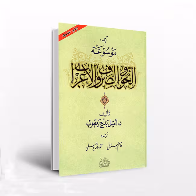 ترجمه موسوعه النحو و الصرف و الاعراب