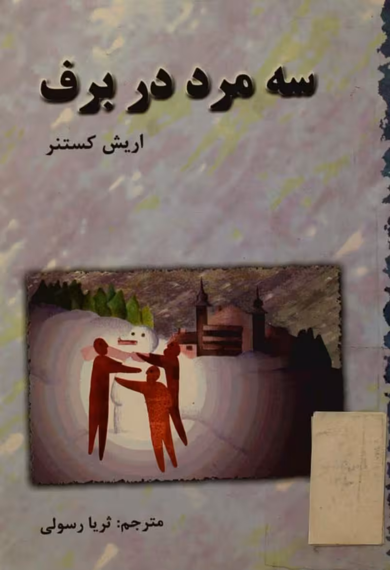 سه مرد در برف – اریش کستنر