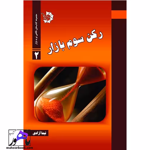 رکن سوم بازار نویسنده نیما آزادی انتشارات دانش پژوهان