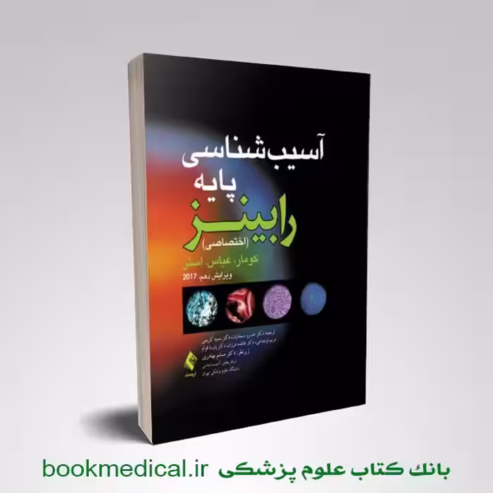 آسیب شناسی اختصاصی رابینز سبحانیان