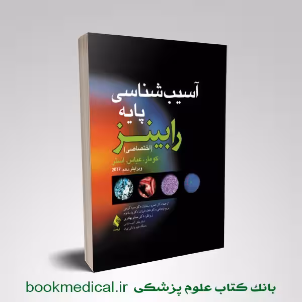 آسیب شناسی اختصاصی رابینز سبحانیان