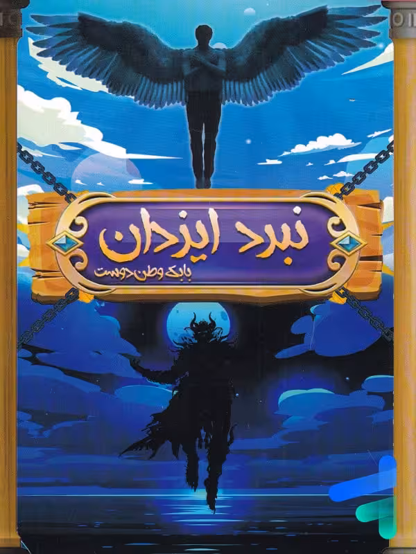 کتاب نبرد ایزدان نشر هیدیس