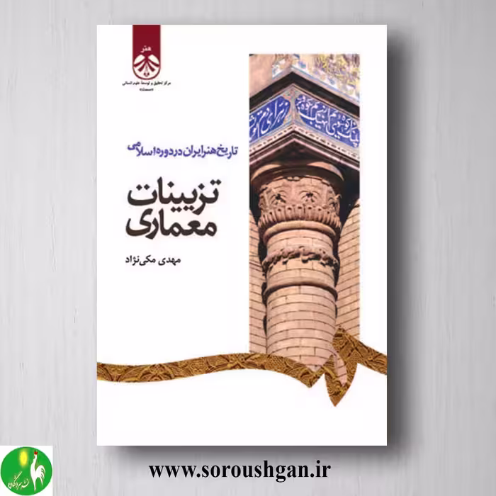 کتاب تاریخ هنر ایران در دوره اسلامی: تزیینات معماری مهدی مکی نژاد