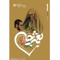 کتاب نعمت جان روایت زندگی صغری بستاک امدادگر بیمارستان اثر سمانه نیکدل راه یار