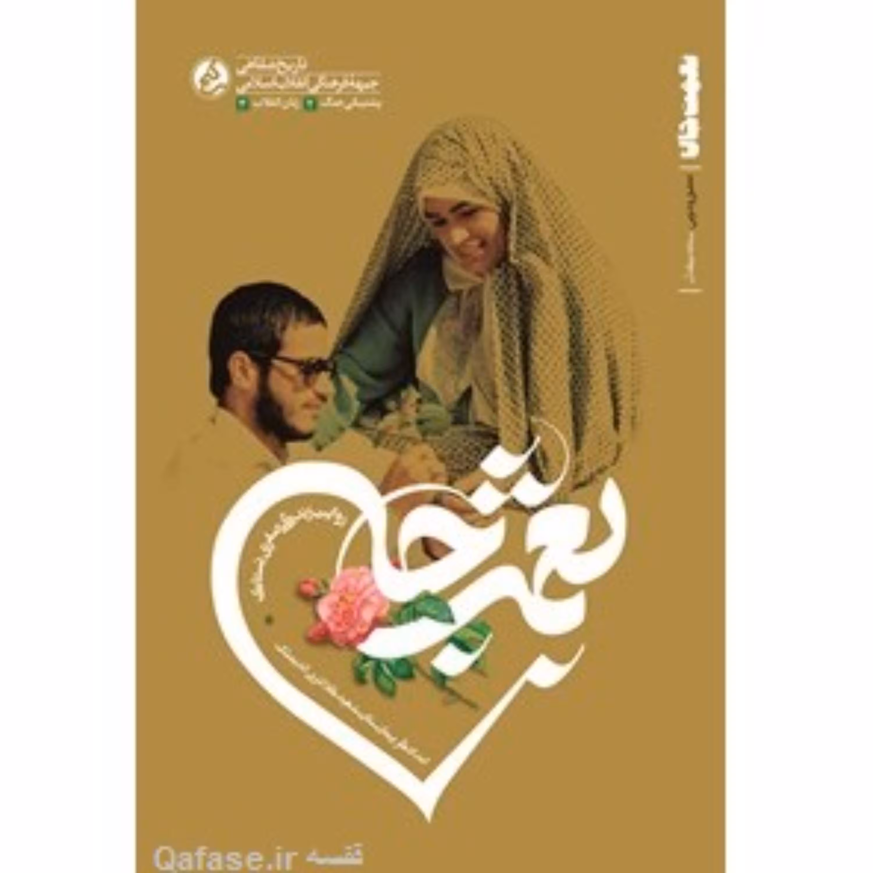 کتاب نعمت جان روایت زندگی صغری بستاک امدادگر بیمارستان اثر سمانه نیکدل راه یار