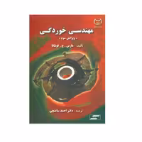 کتاب مهندسی خوردگی , مارس.ج.فونتانا , دکتر احمد ساعتچی , ویرایش سوم , نشرجهاد دانشگاهی