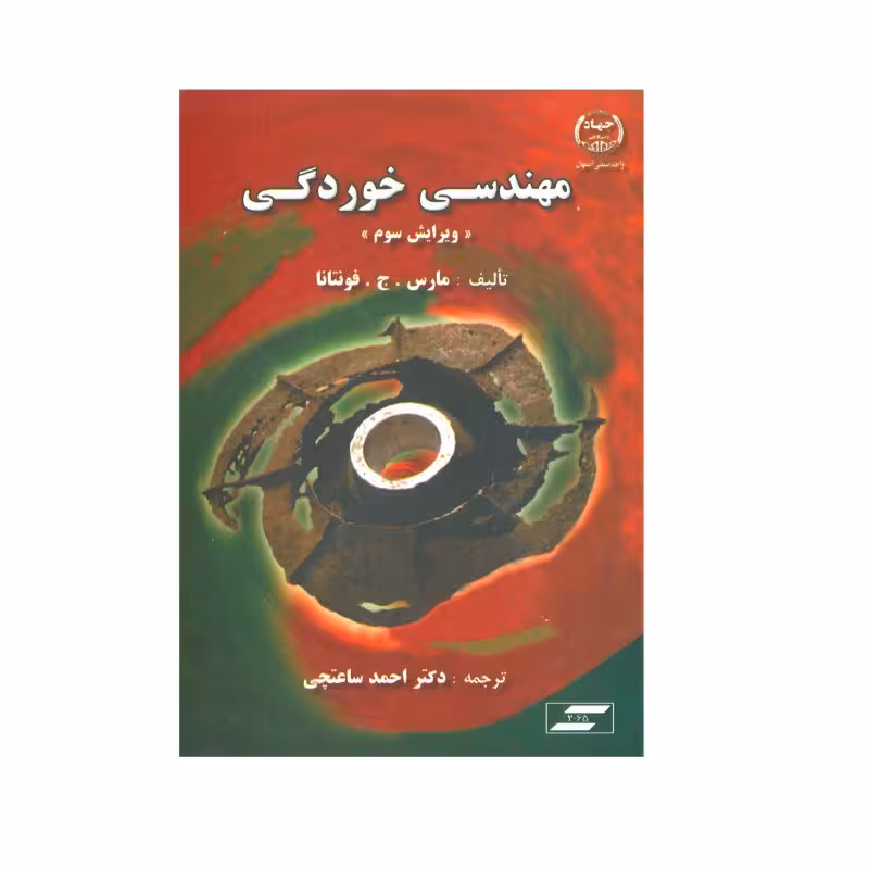 کتاب مهندسی خوردگی , مارس.ج.فونتانا , دکتر احمد ساعتچی , ویرایش سوم , نشرجهاد دانشگاهی
