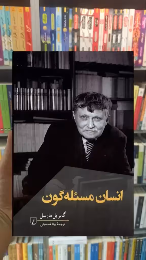انسان مسئله گون ققنوس